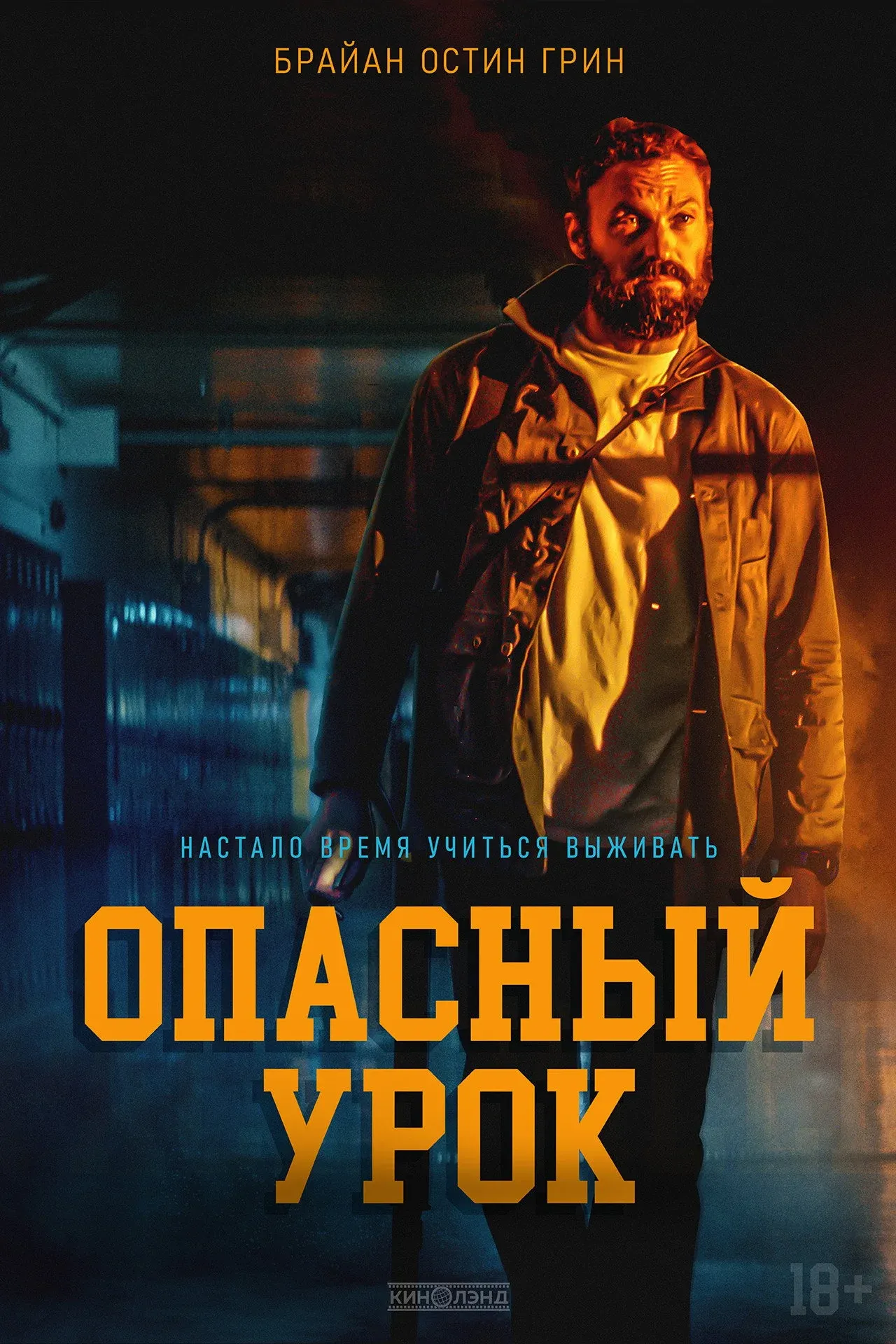 Постер фильма Опасный урок