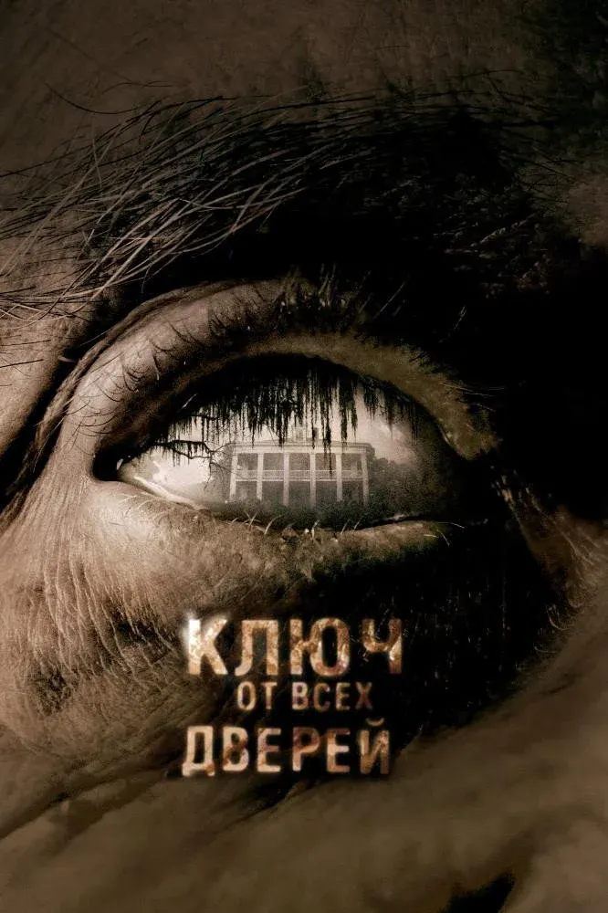Постер фильма Ключ от всех дверей