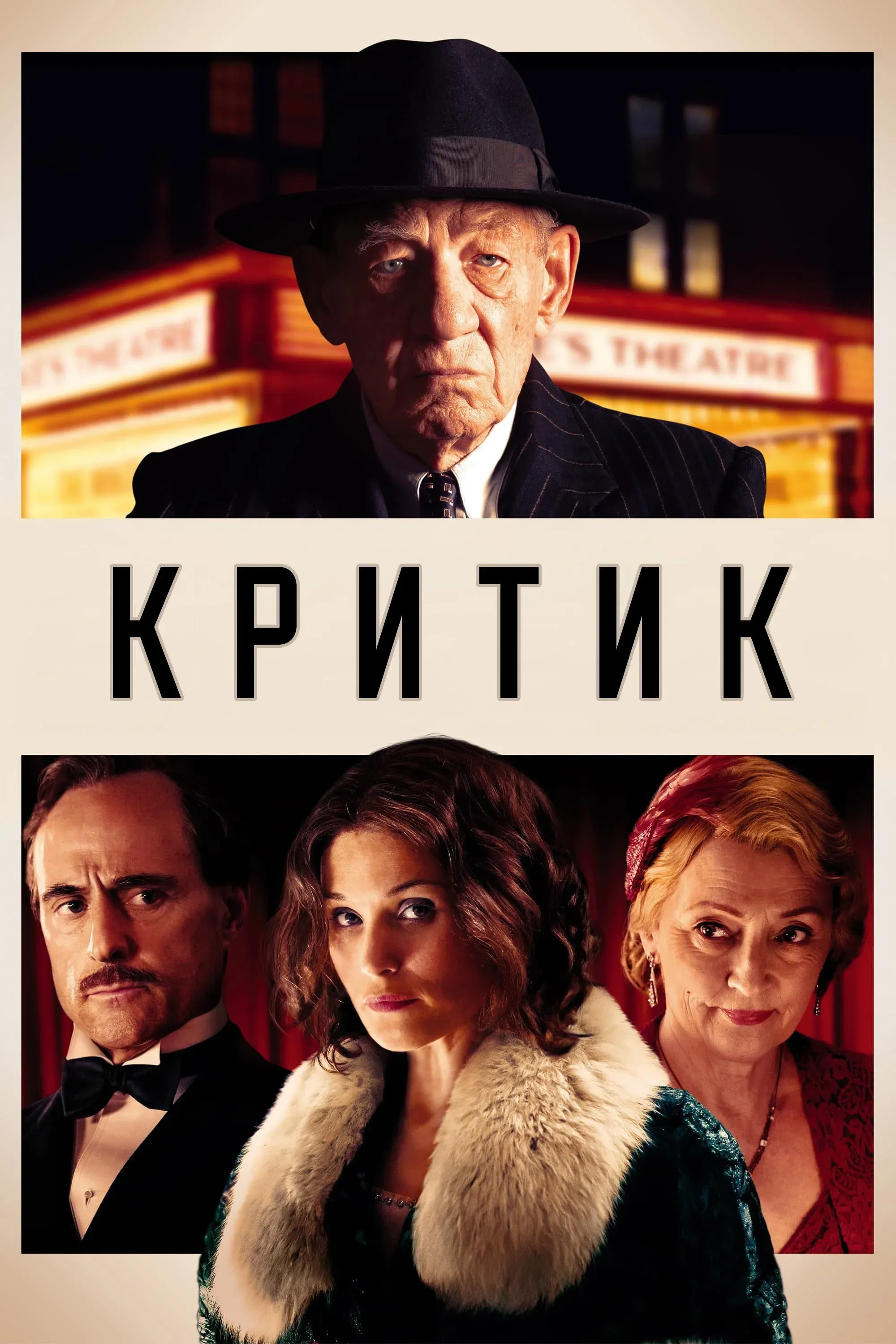 Постер фильма Критик