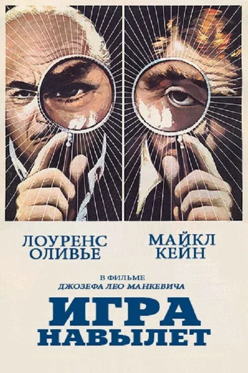 Постер фильма Игра навылет