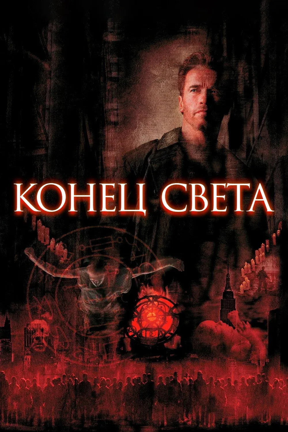 Постер фильма Конец света