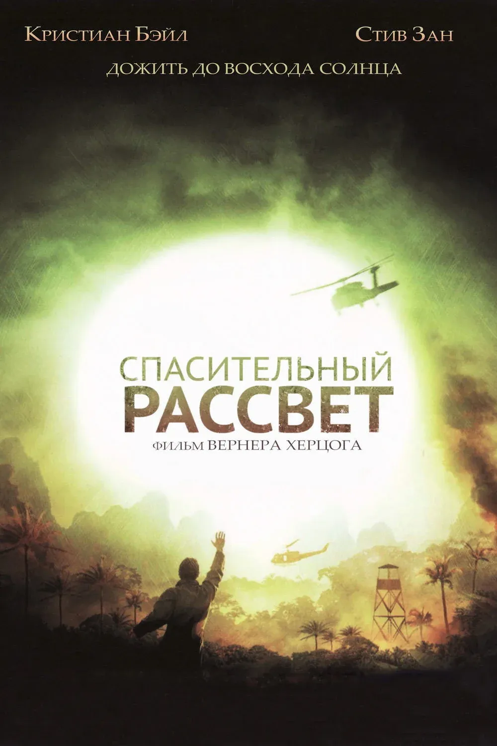 Постер фильма Спасительный рассвет