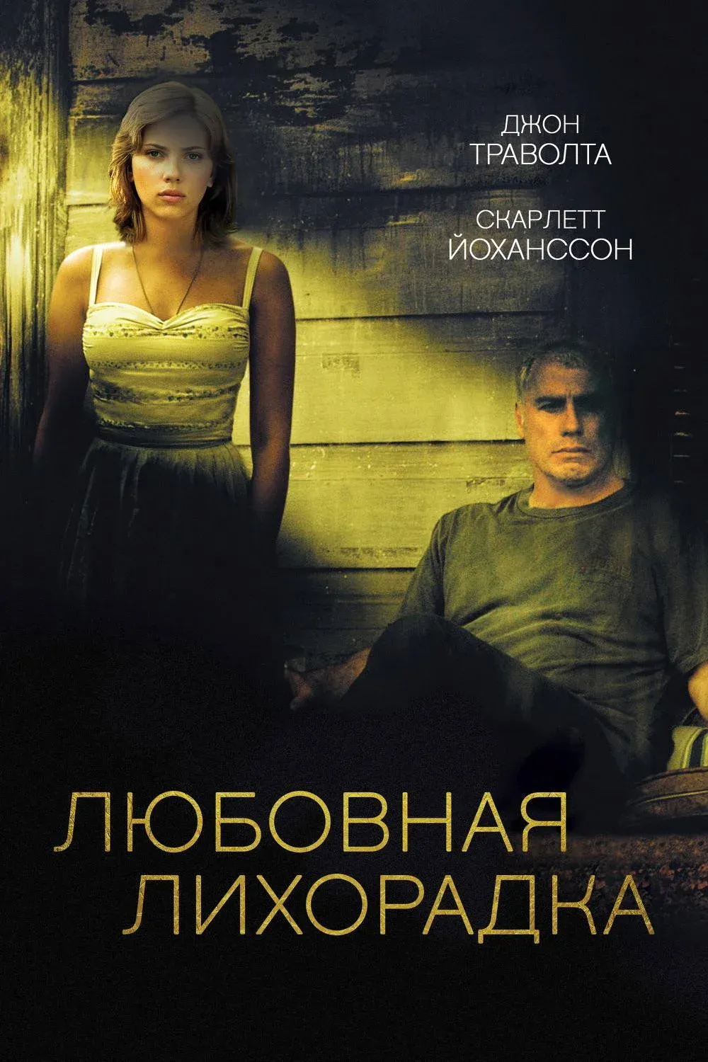 Постер фильма Любовная лихорадка