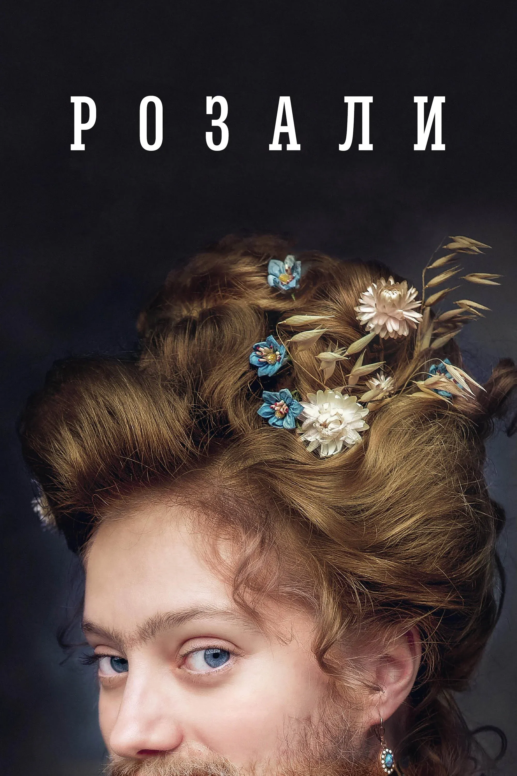 Постер фильма Розали