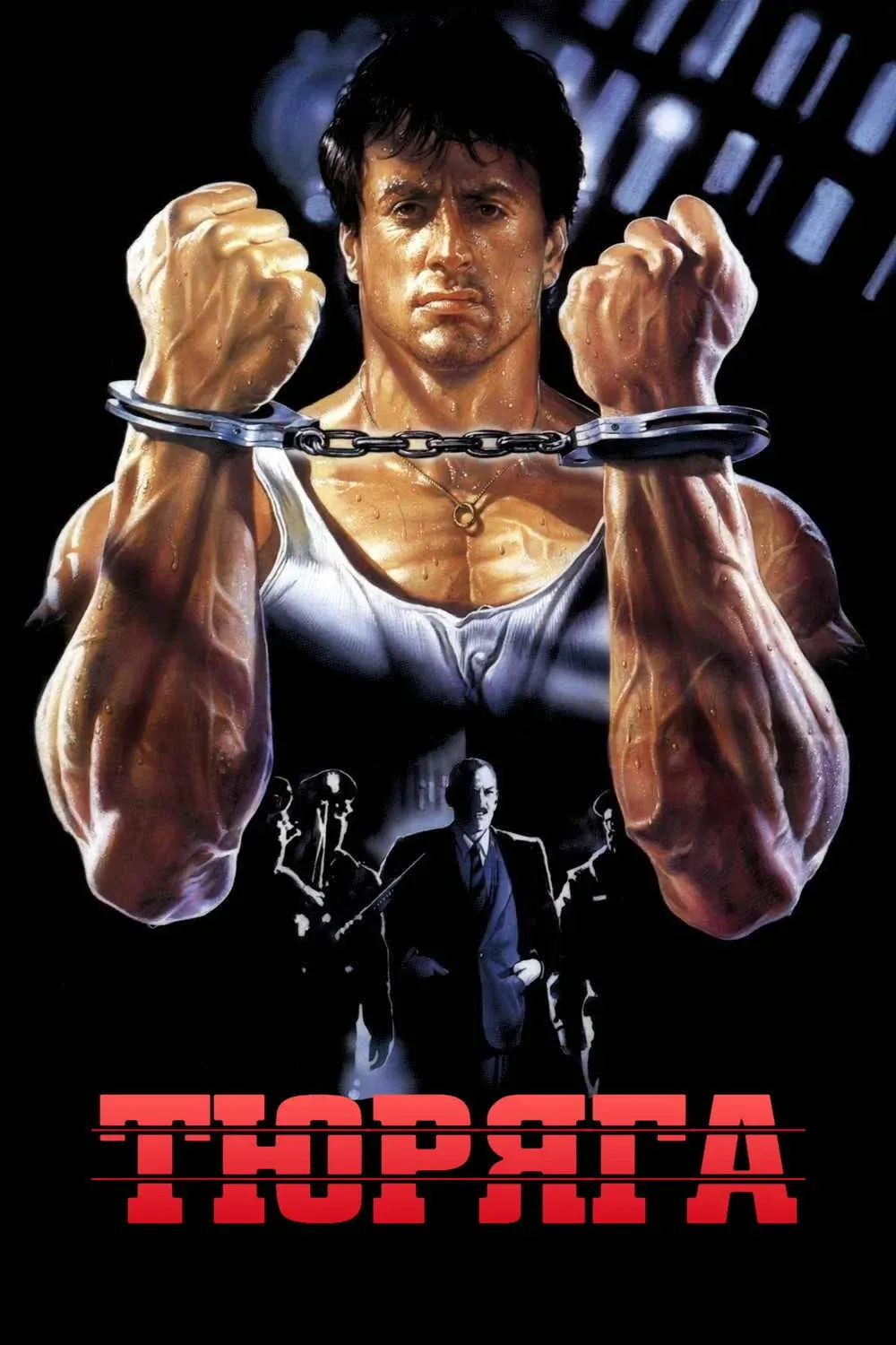 Постер фильма Тюряга