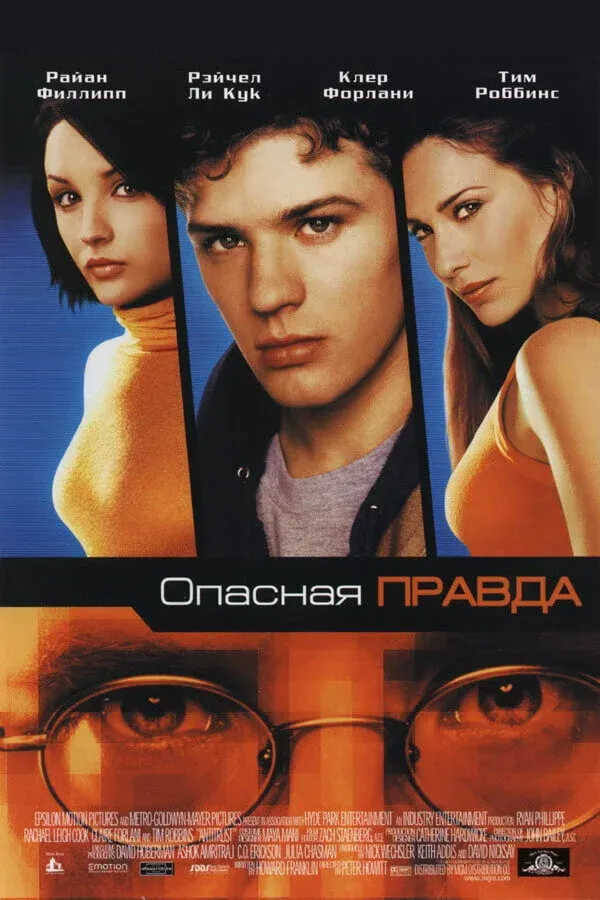 Постер фильма Опасная правда