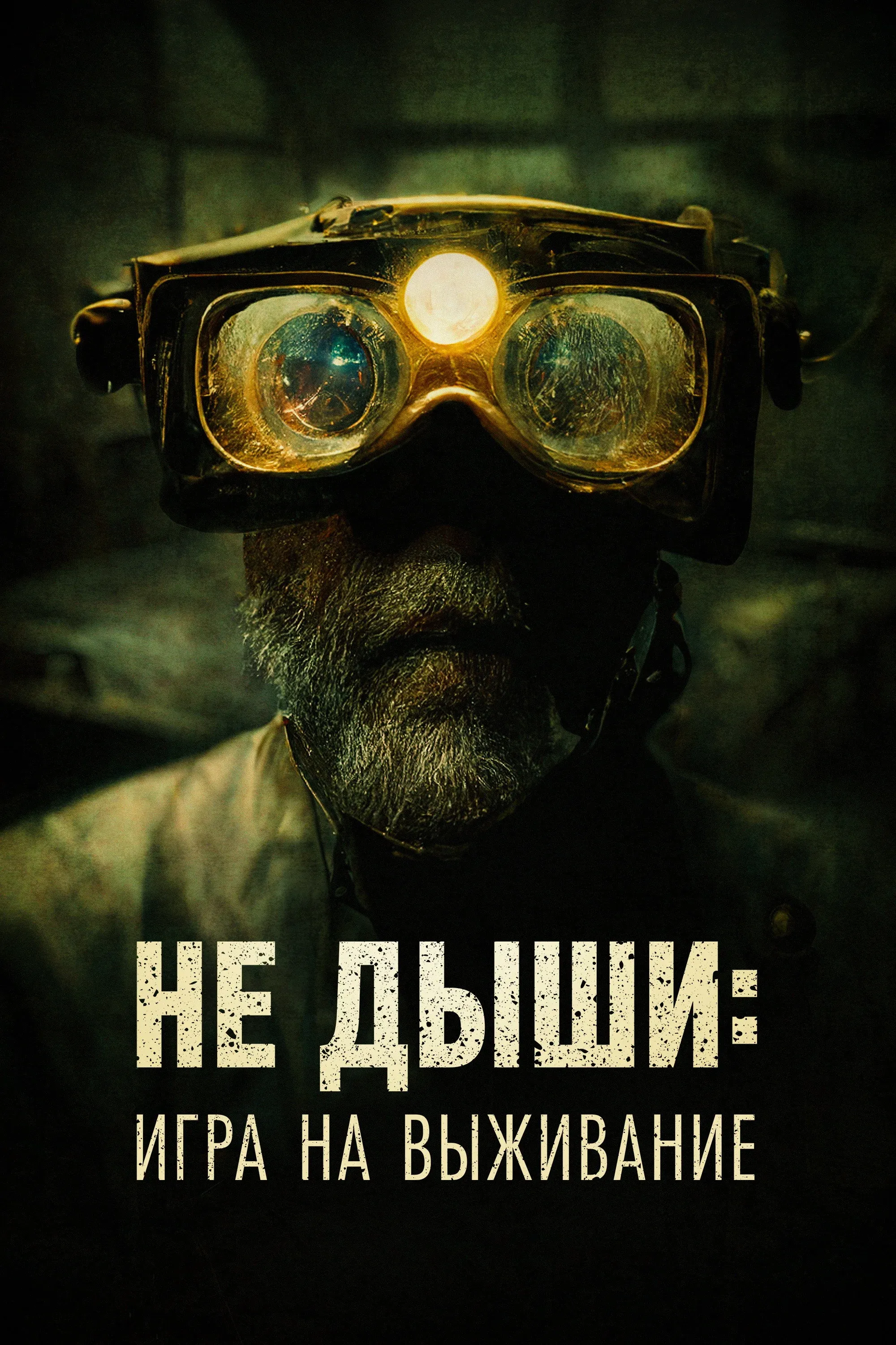 Постер фильма Не дыши: Игра на выживание