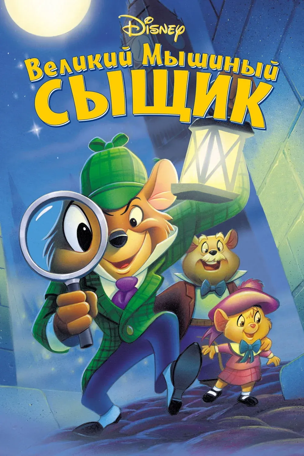 Постер фильма Великий мышиный сыщик