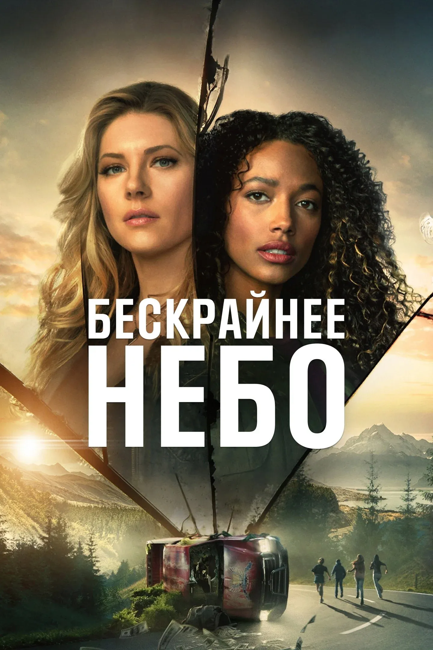 Постер фильма Бескрайнее небо