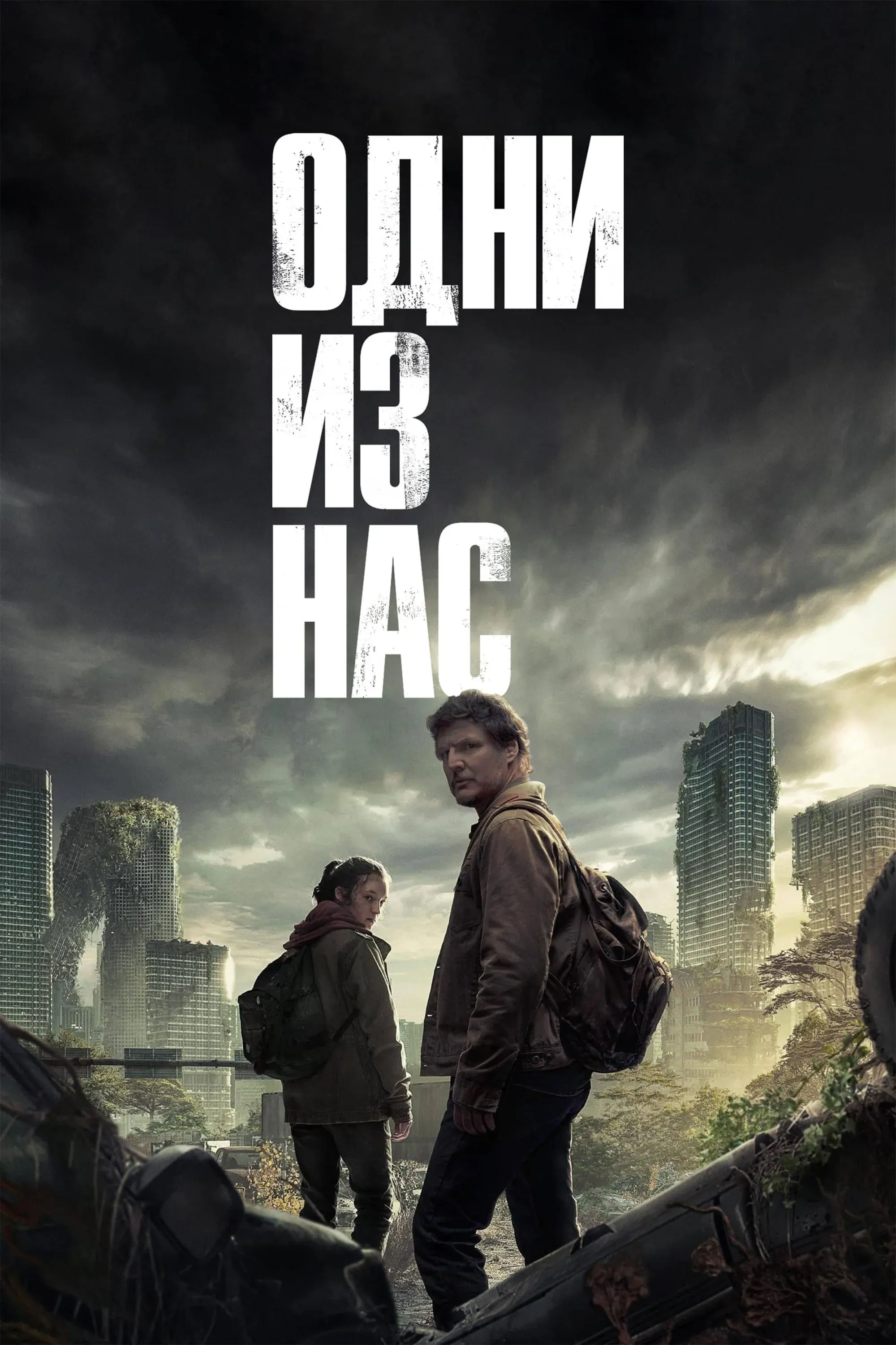 Постер фильма Одни из нас