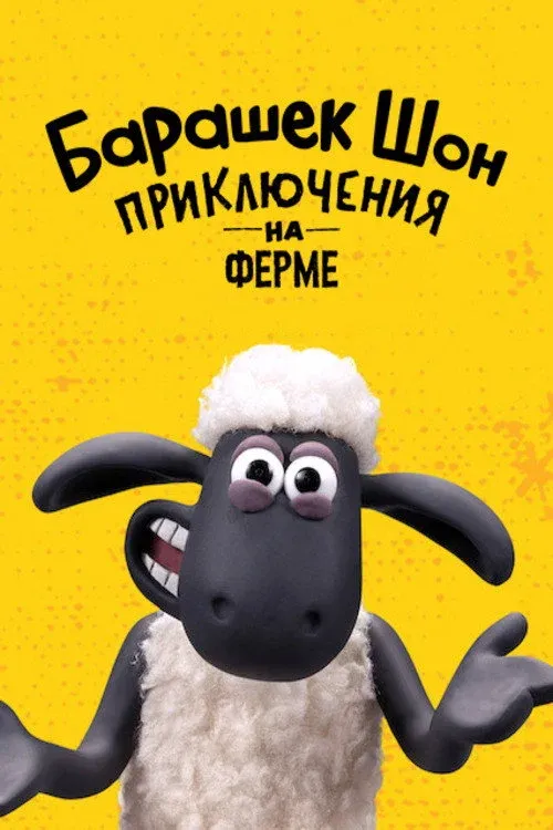 Постер фильма Барашек Шон: приключения на ферме