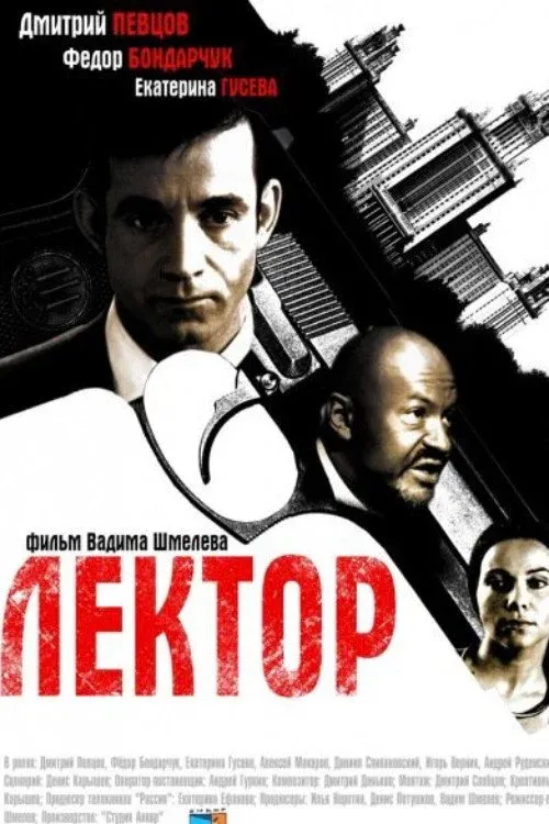 Постер фильма Лектор