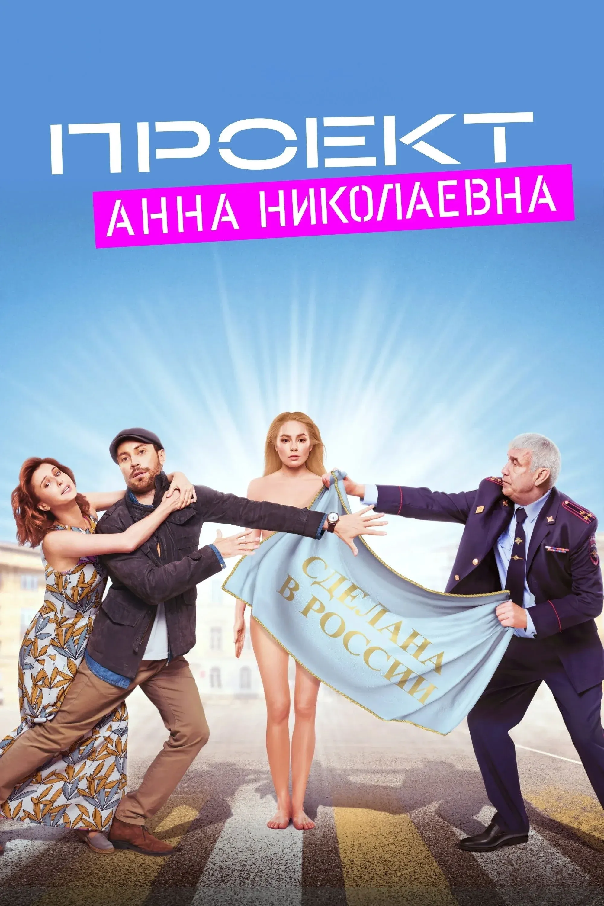 Постер фильма Проект «Анна Николаевна»