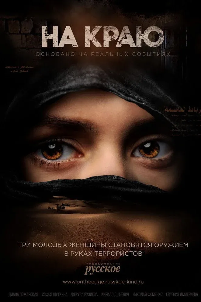 Постер фильма На краю
