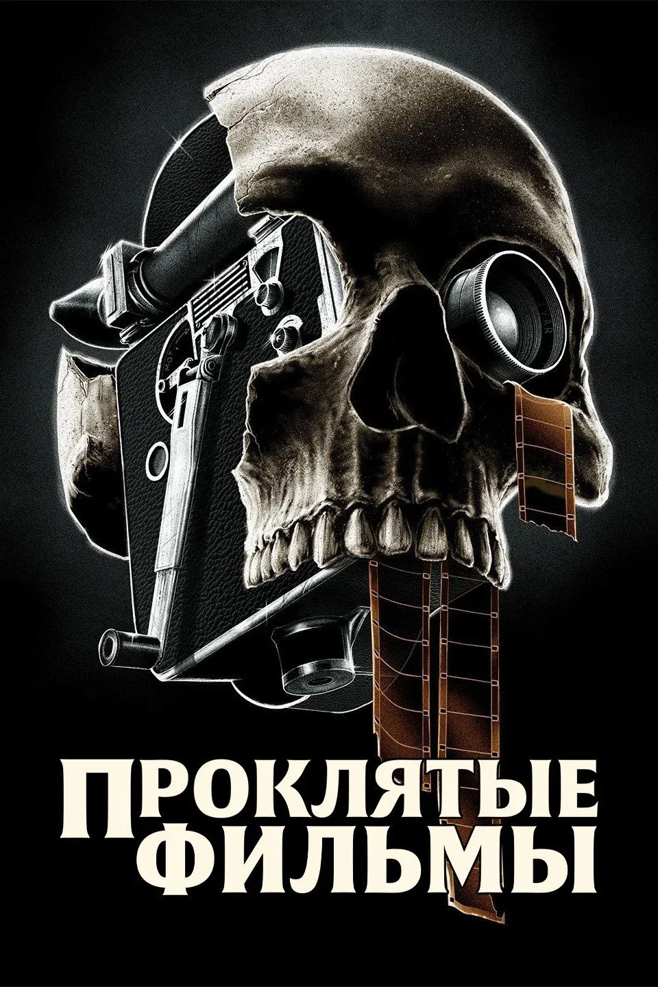 Постер фильма Проклятые фильмы