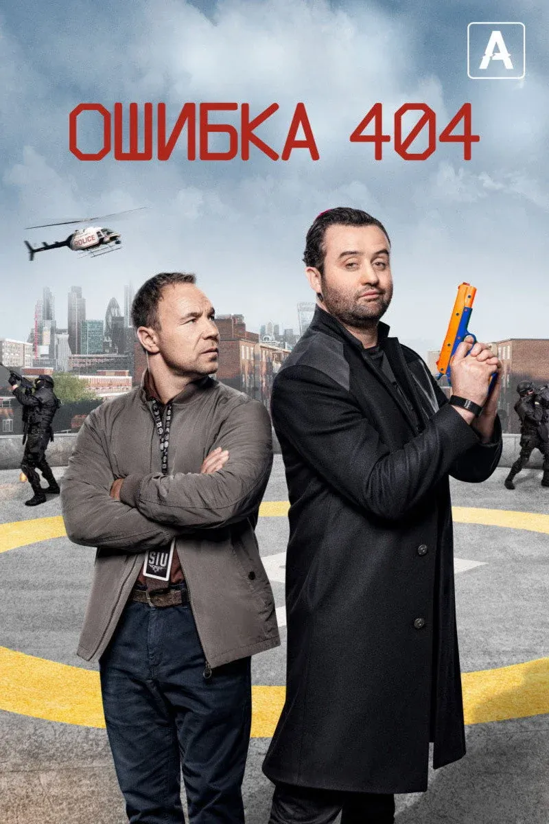 Постер фильма Ошибка 404