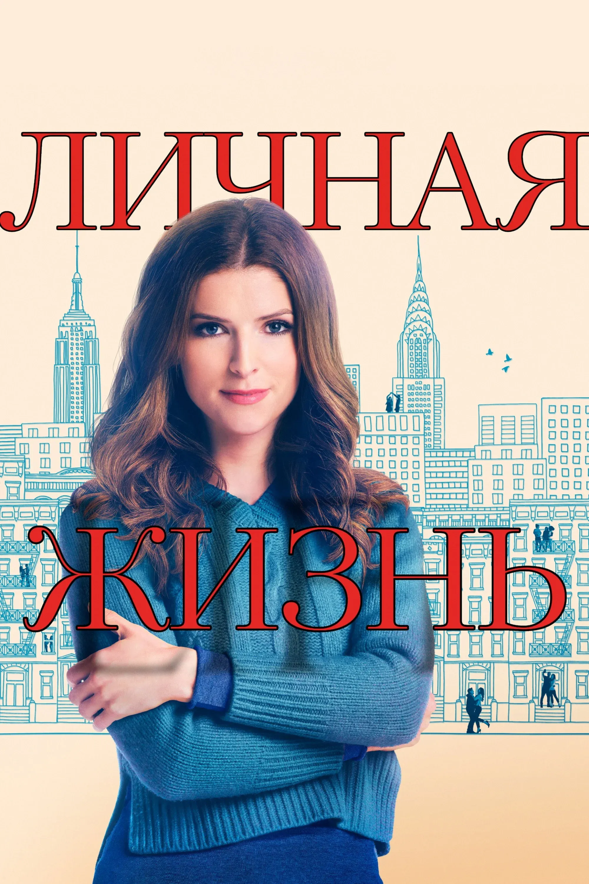 Постер фильма Личная жизнь