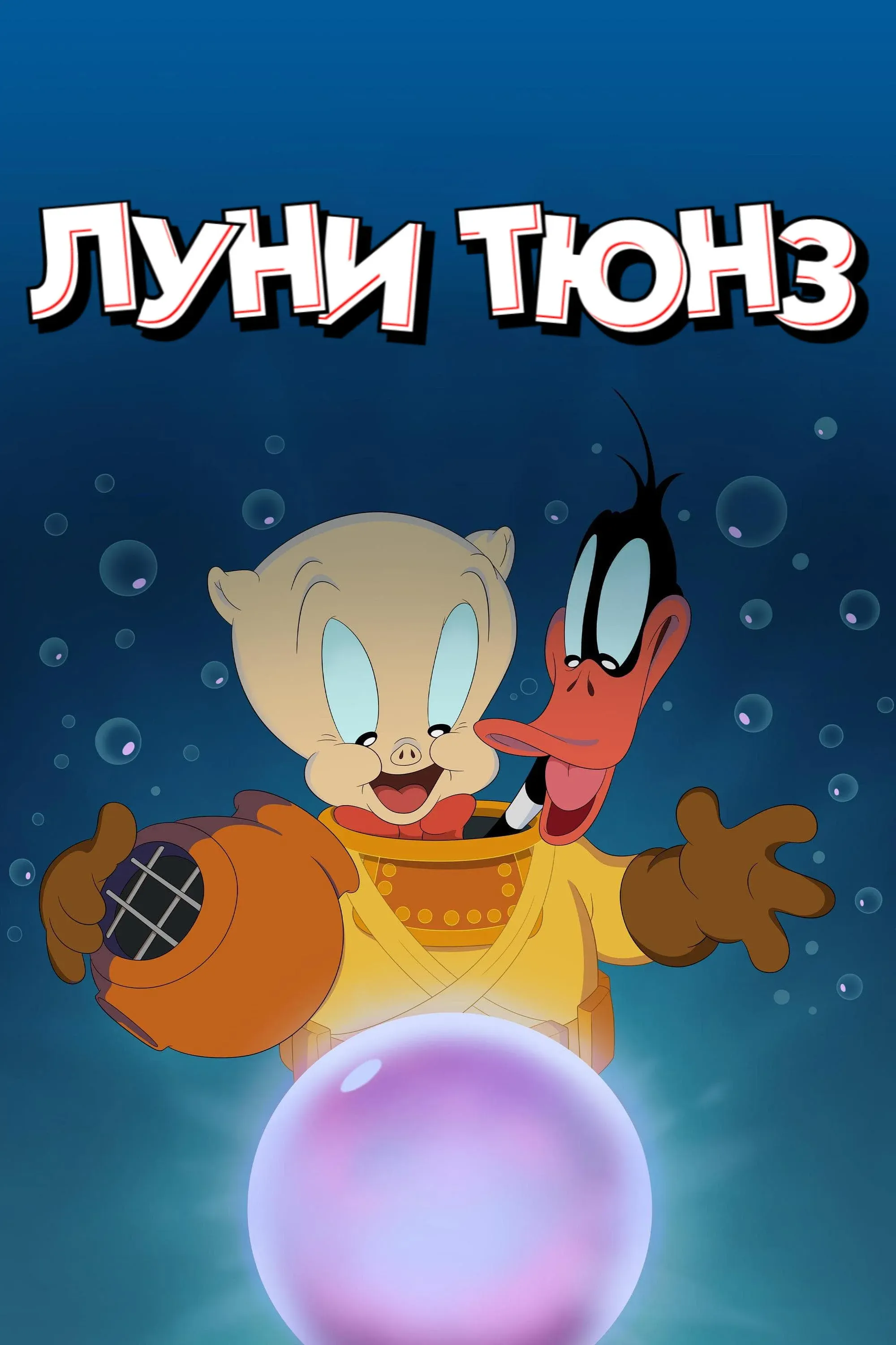 Постер фильма Луни Тюнз