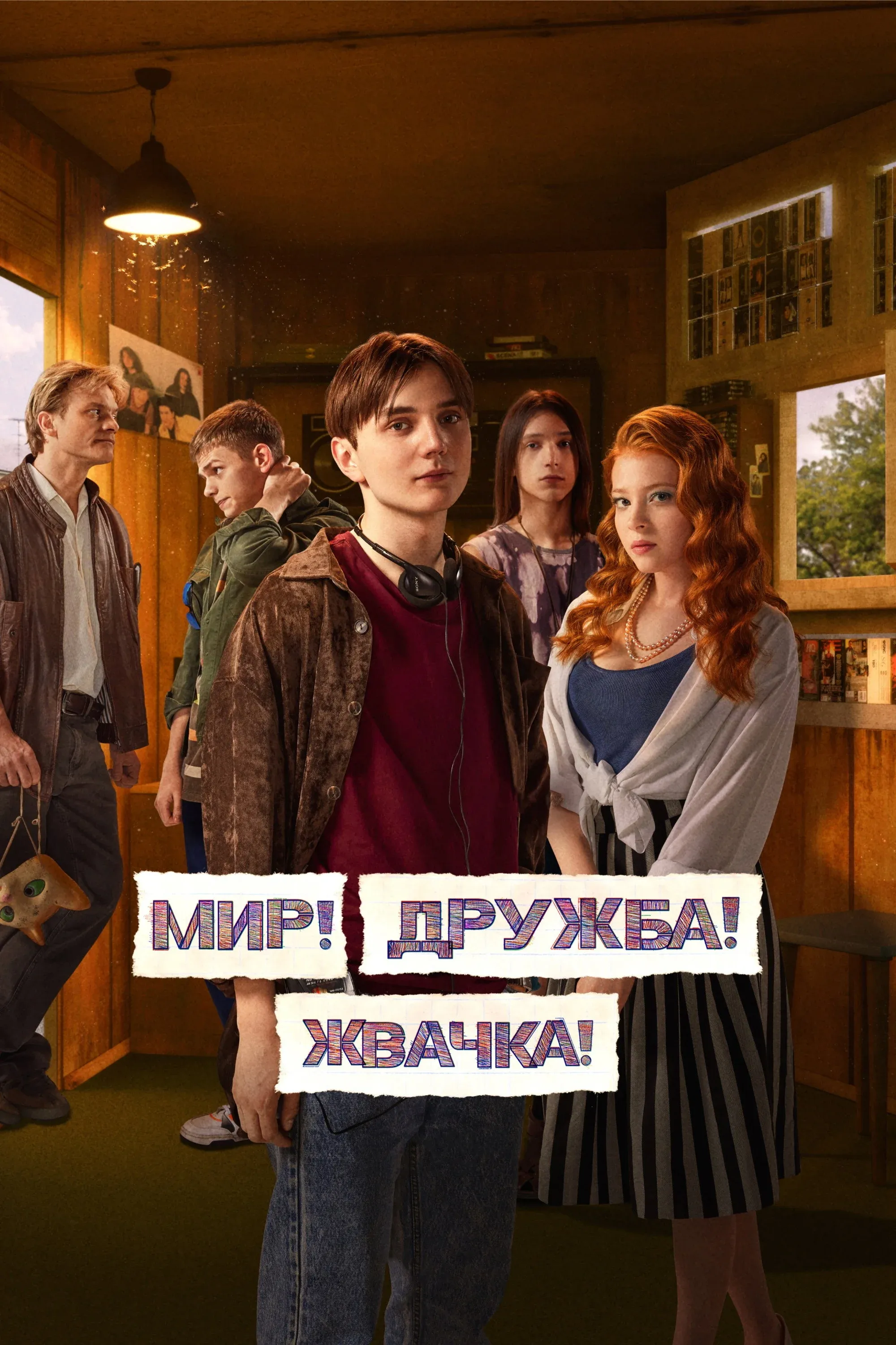 Постер фильма Мир! Дружба! Жвачка!
