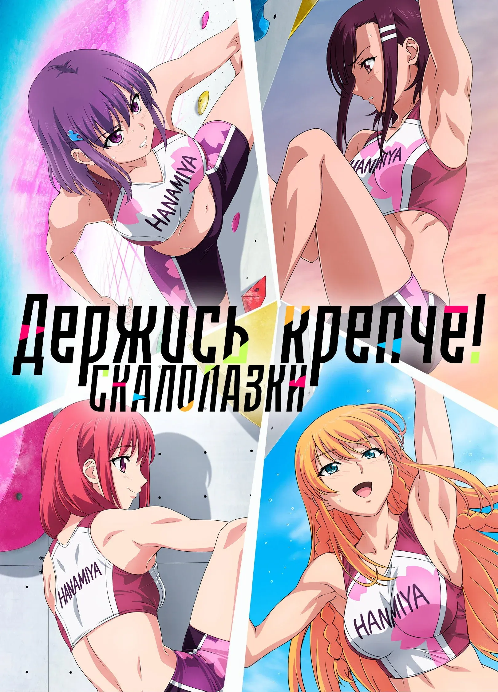 Постер фильма Держись крепче! Скалолазки