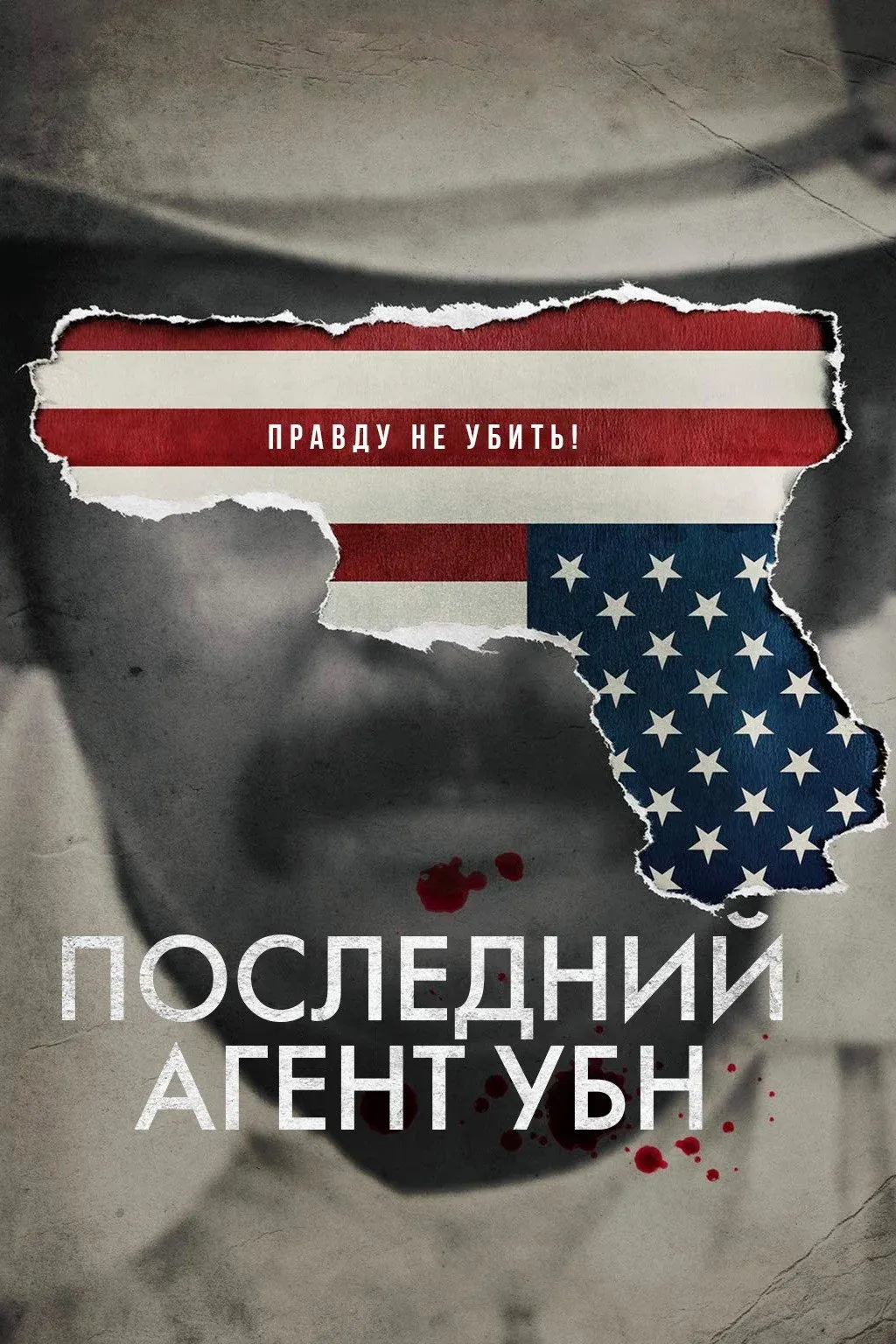 Постер фильма Последний агент УБН