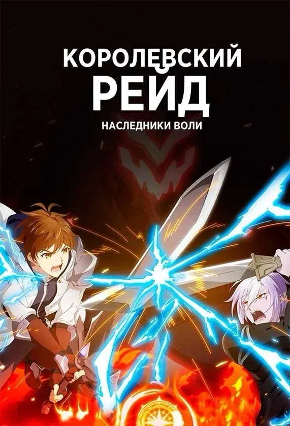 Постер фильма Королевский рейд: Наследники воли