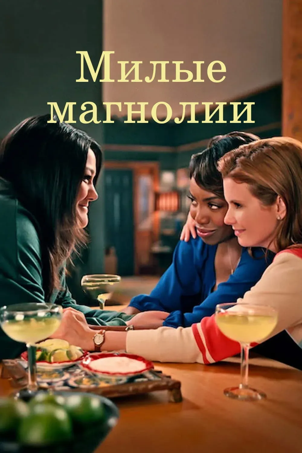 Постер фильма Сладкие магнолии