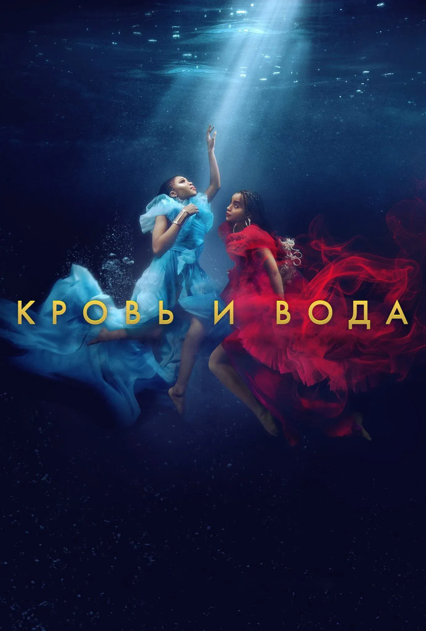 Постер фильма Кровь и вода
