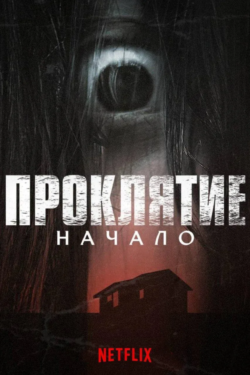 Постер фильма Проклятие: Начало