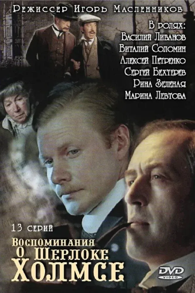 Постер фильма Воспоминания о Шерлоке Холмсе