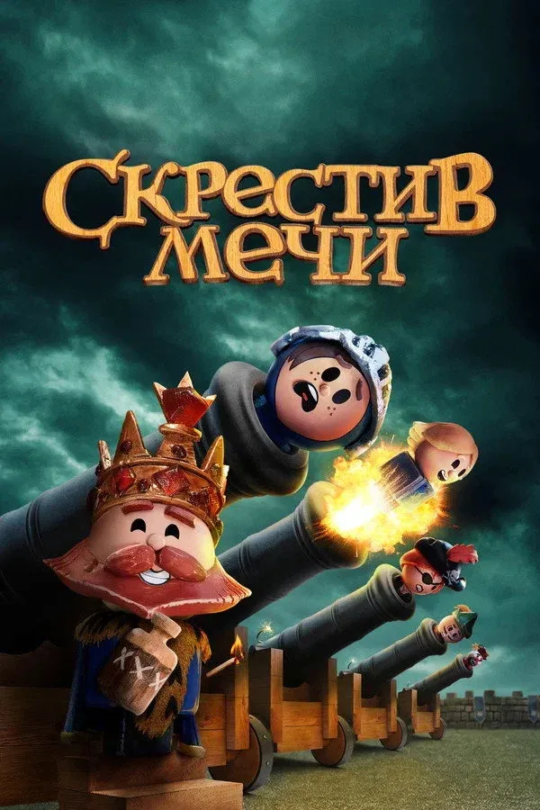 Постер фильма Скрестив мечи