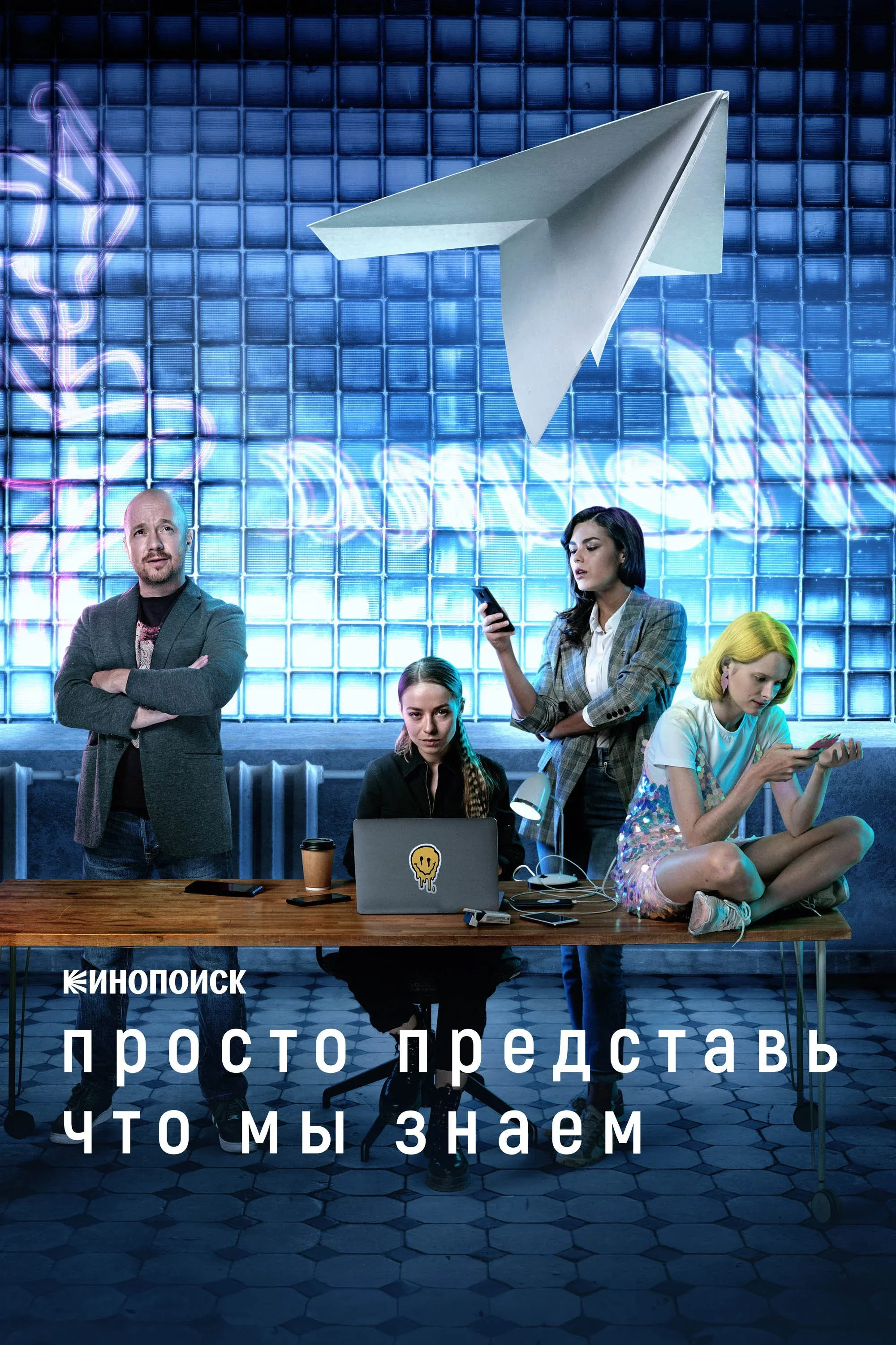 Постер фильма Просто представь, что мы знаем