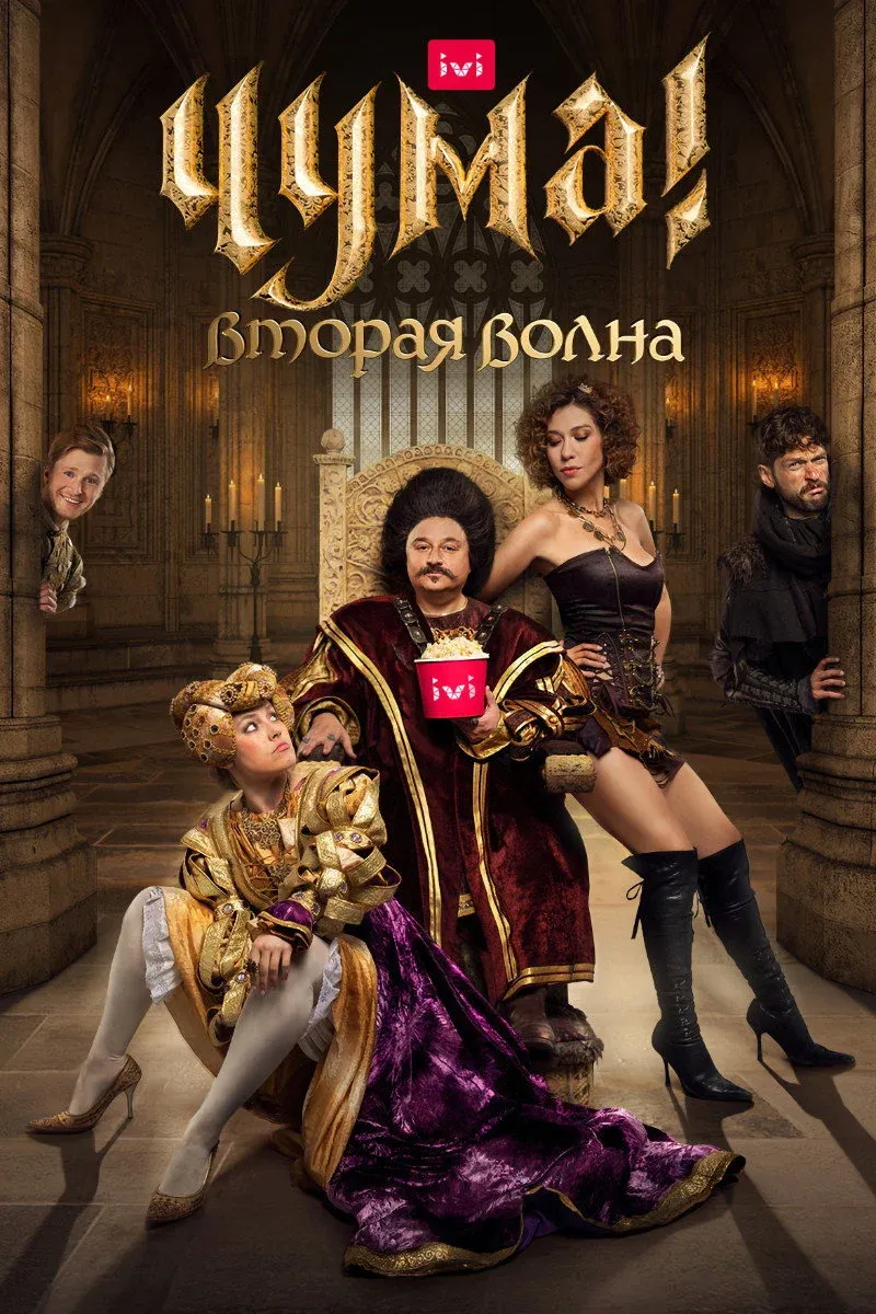 Постер фильма Чума!