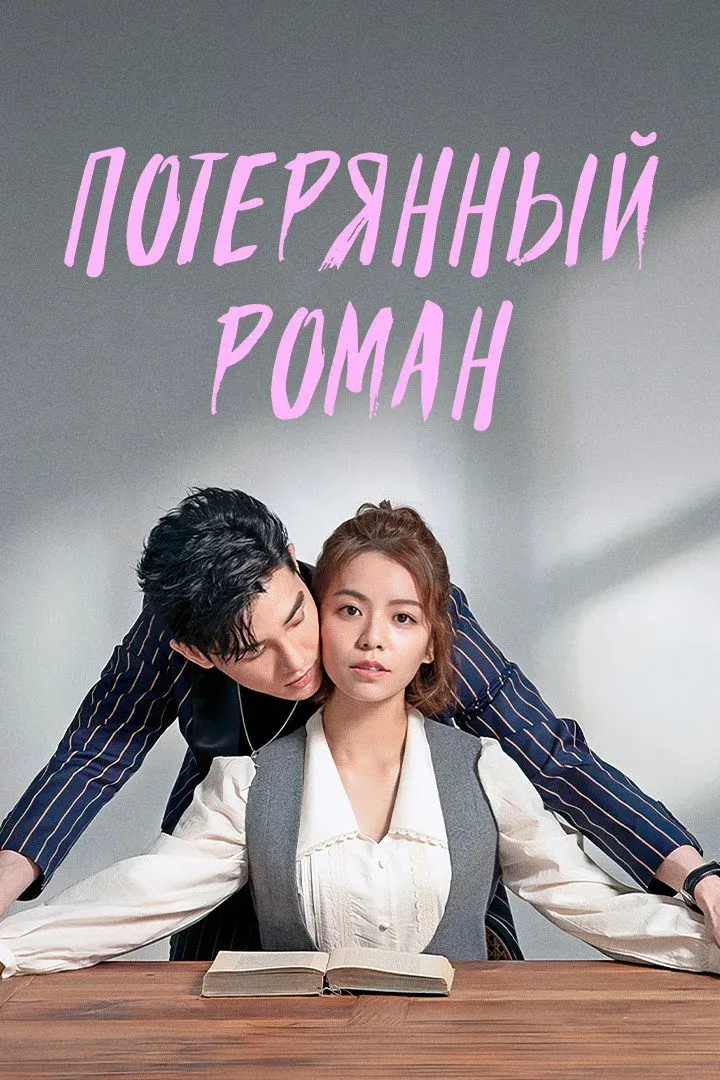Постер фильма Потерянный роман