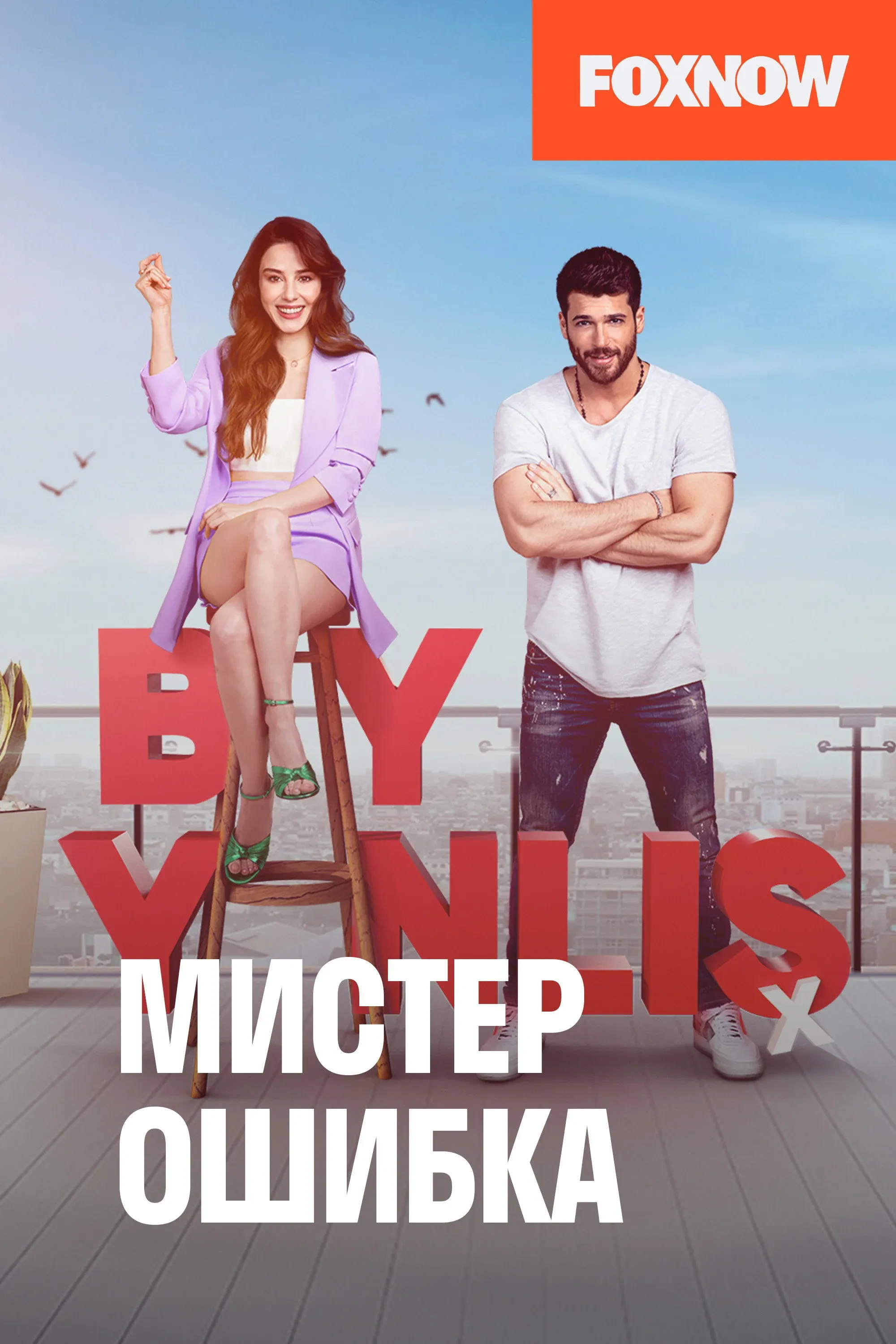 Постер фильма Мистер ошибка