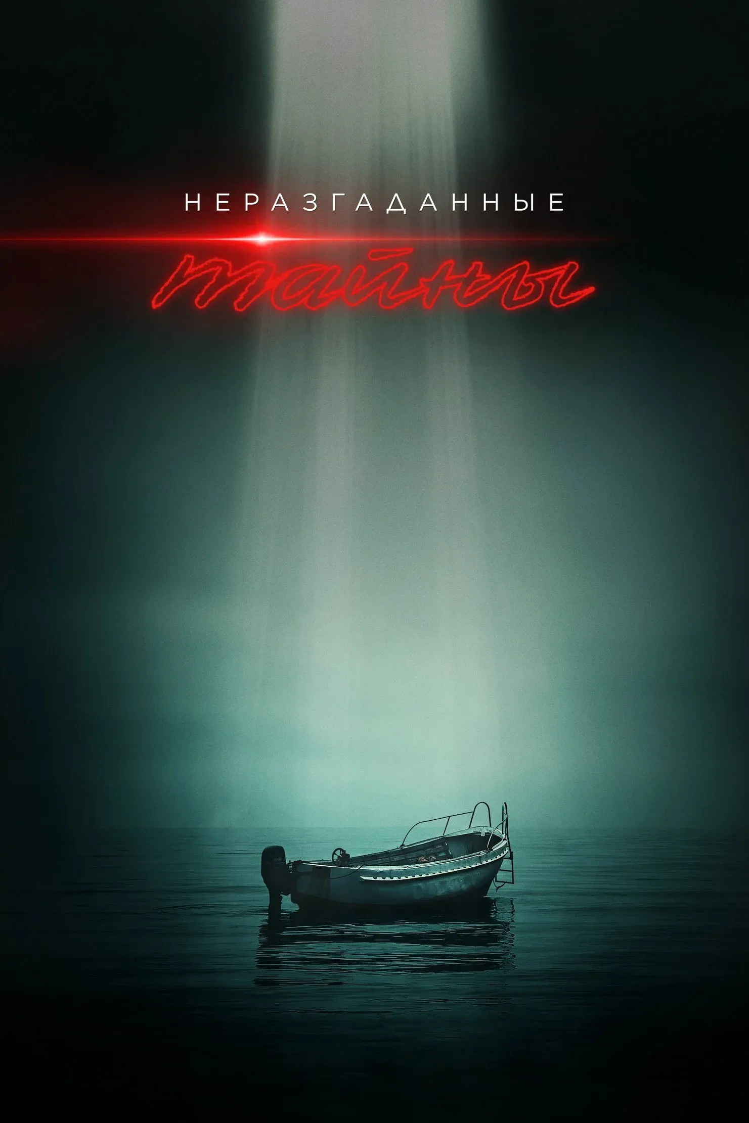 Постер фильма Неразгаданные тайны