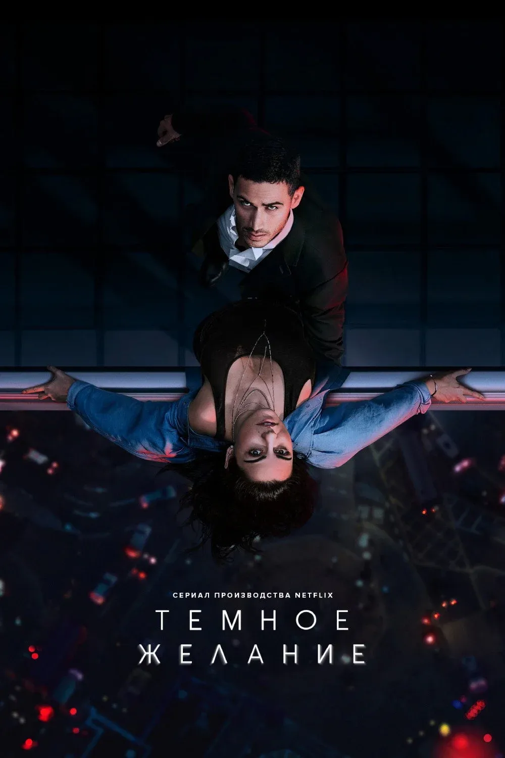 Постер фильма Тёмное желание
