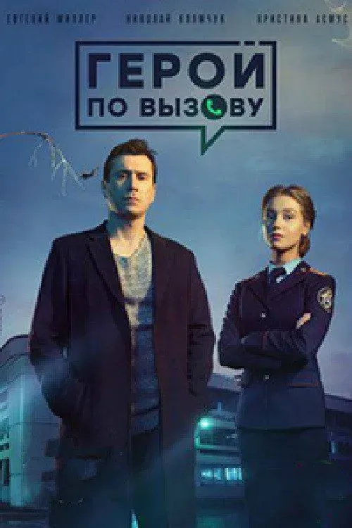 Постер фильма Герой по вызову