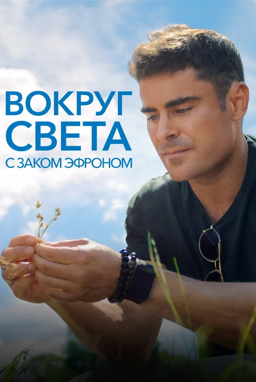 Постер фильма Вокруг света с Заком Эфроном