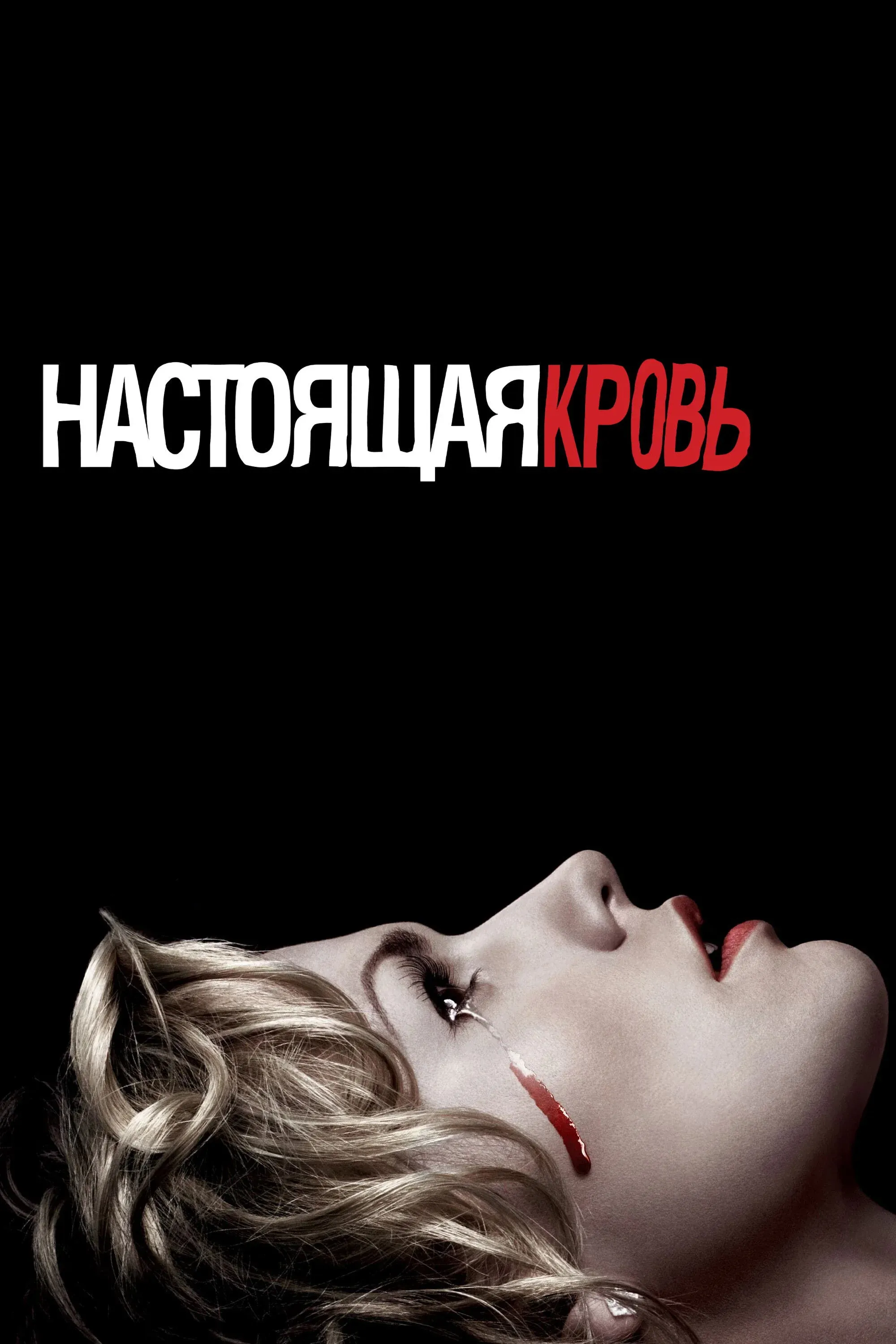 Постер фильма Настоящая кровь