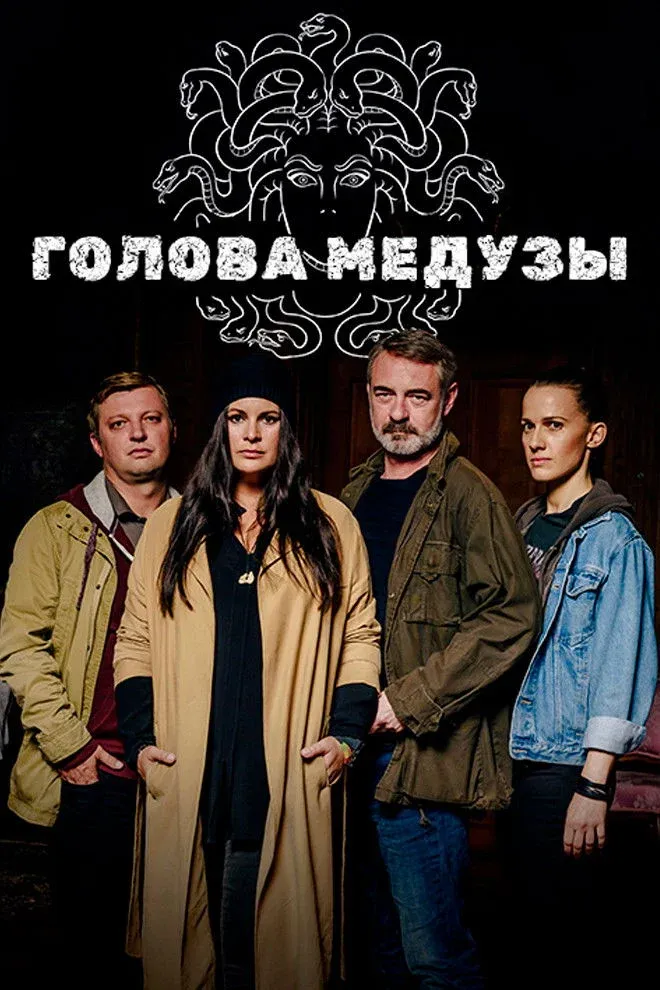 Постер фильма Голова Медузы