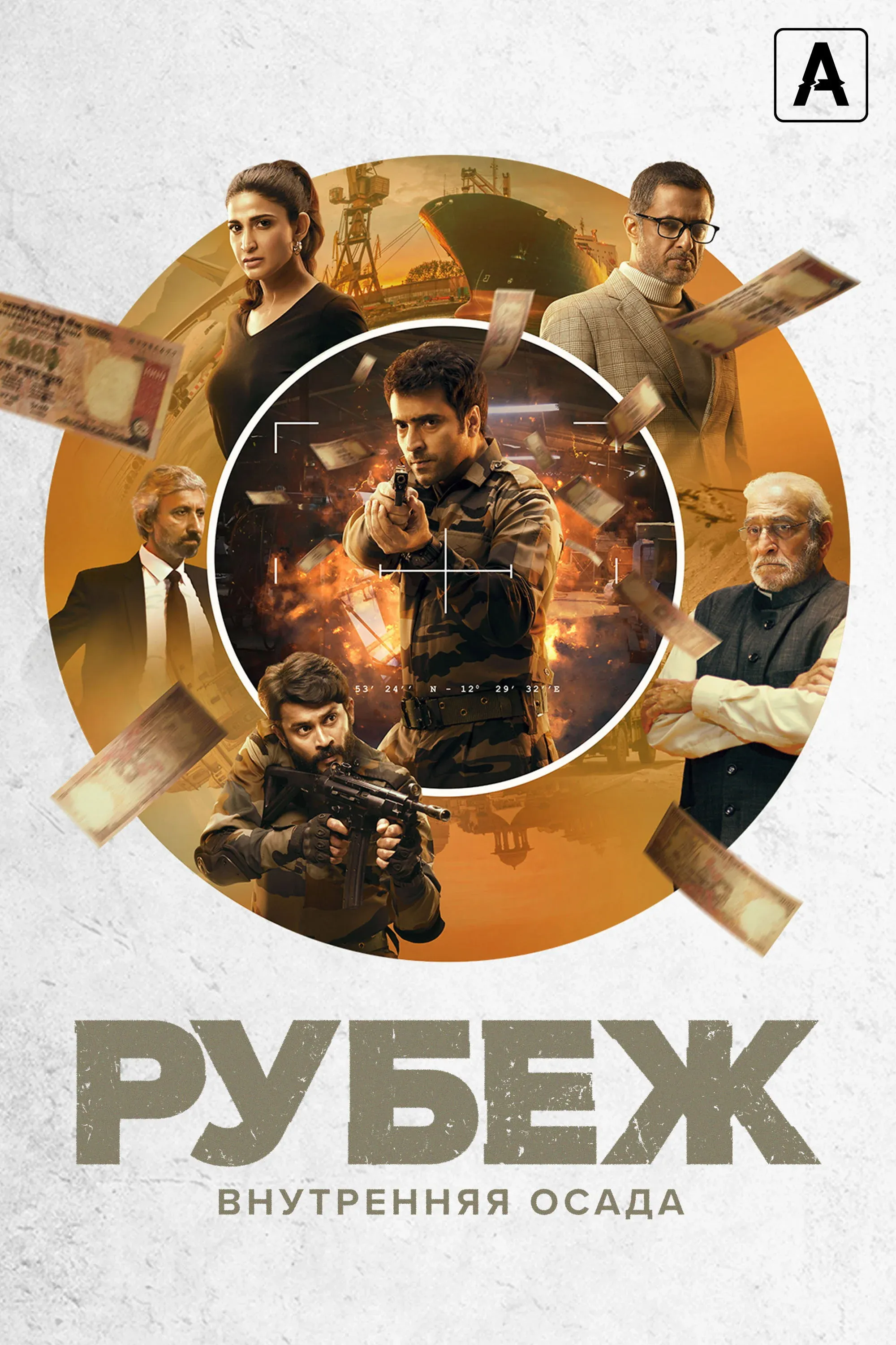 Постер фильма Рубеж: Внутренняя осада