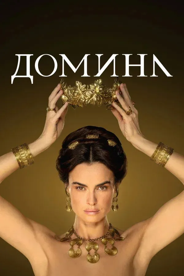 Постер фильма Домина
