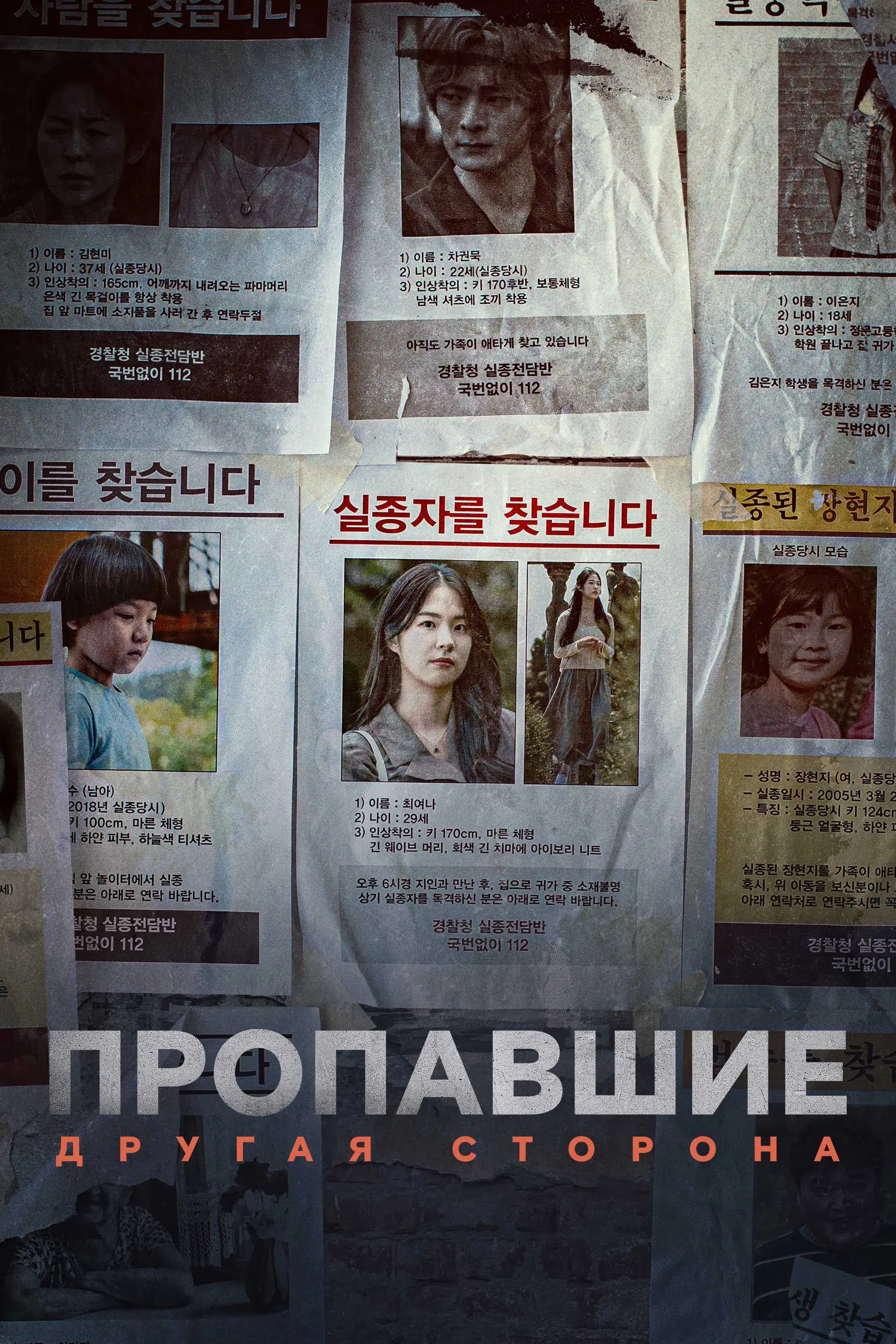Постер фильма Пропавшие: Другая сторона