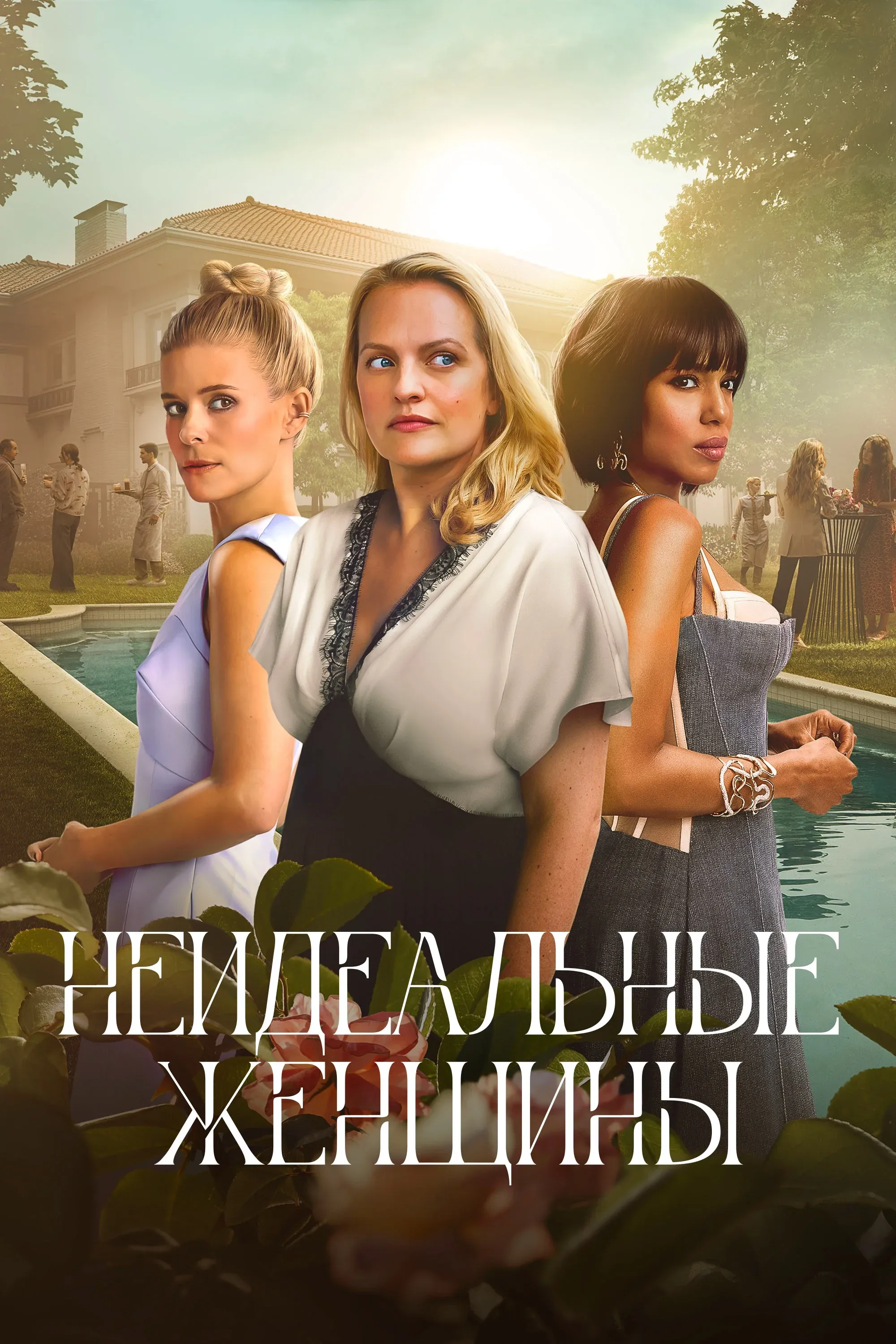 Постер фильма Неидеальные женщины