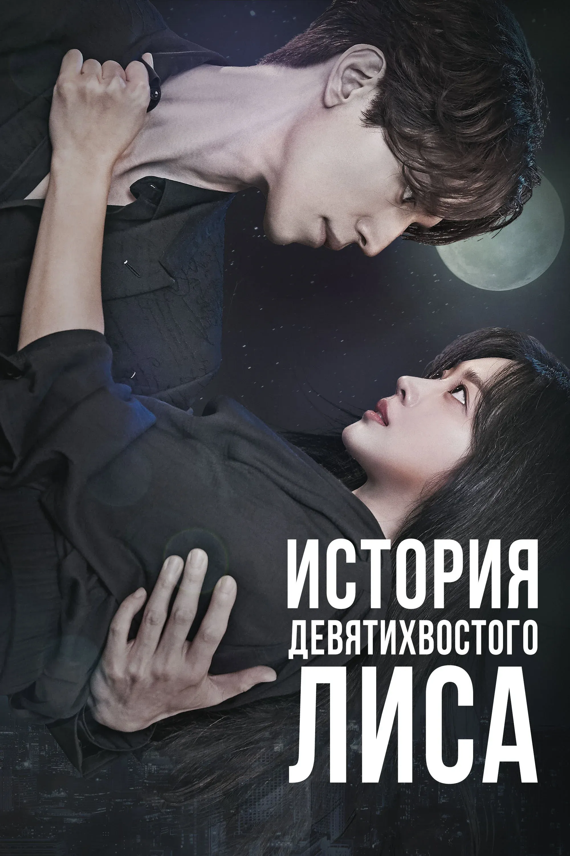Постер фильма История девятихвостого лиса