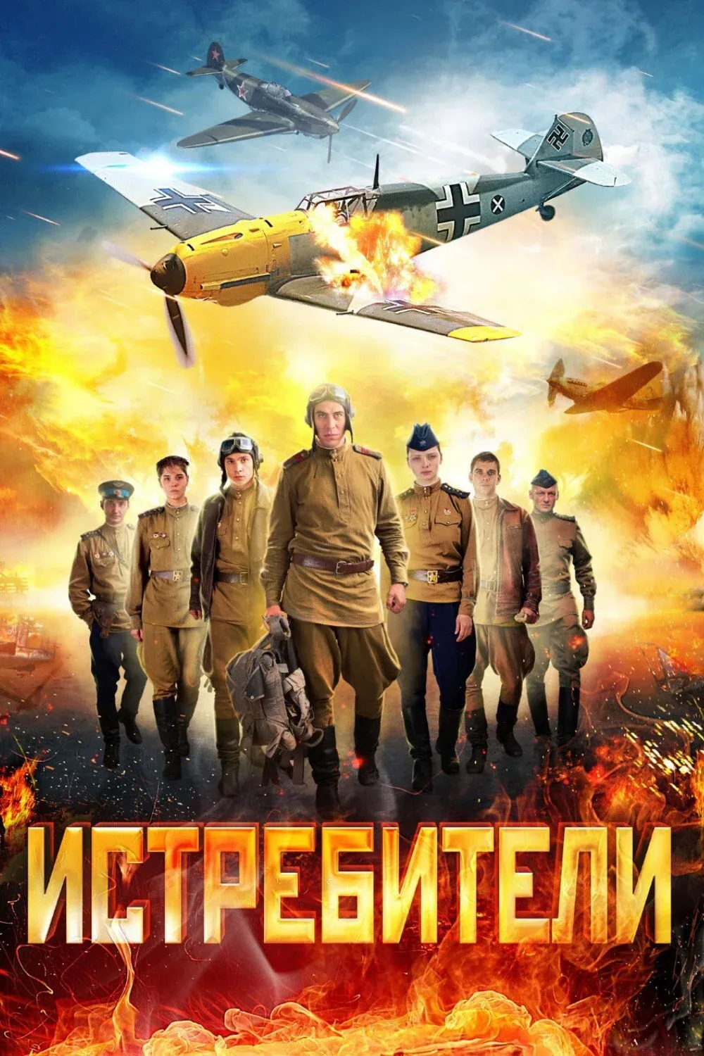 Постер фильма Истребители