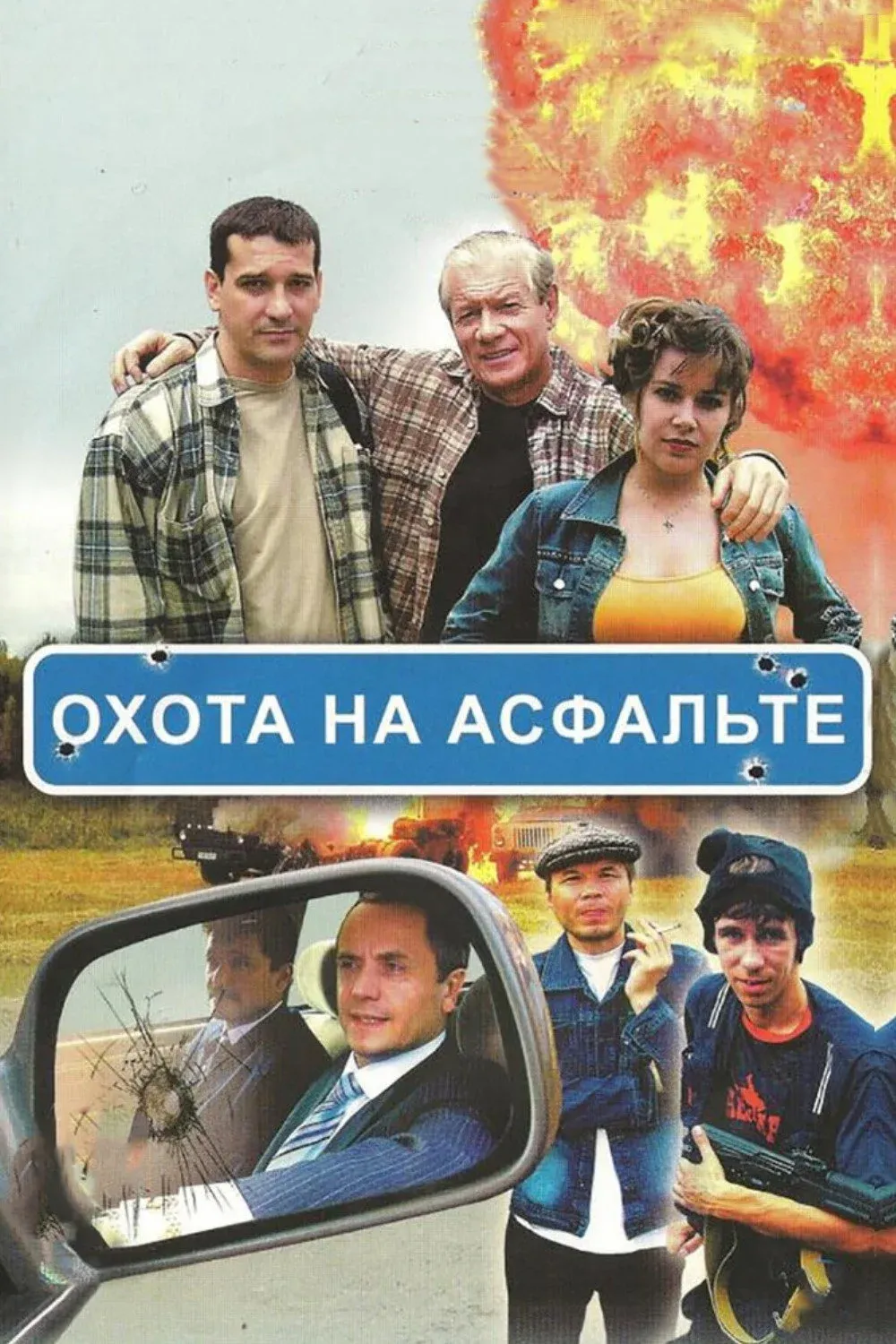 Постер фильма Охота на асфальте