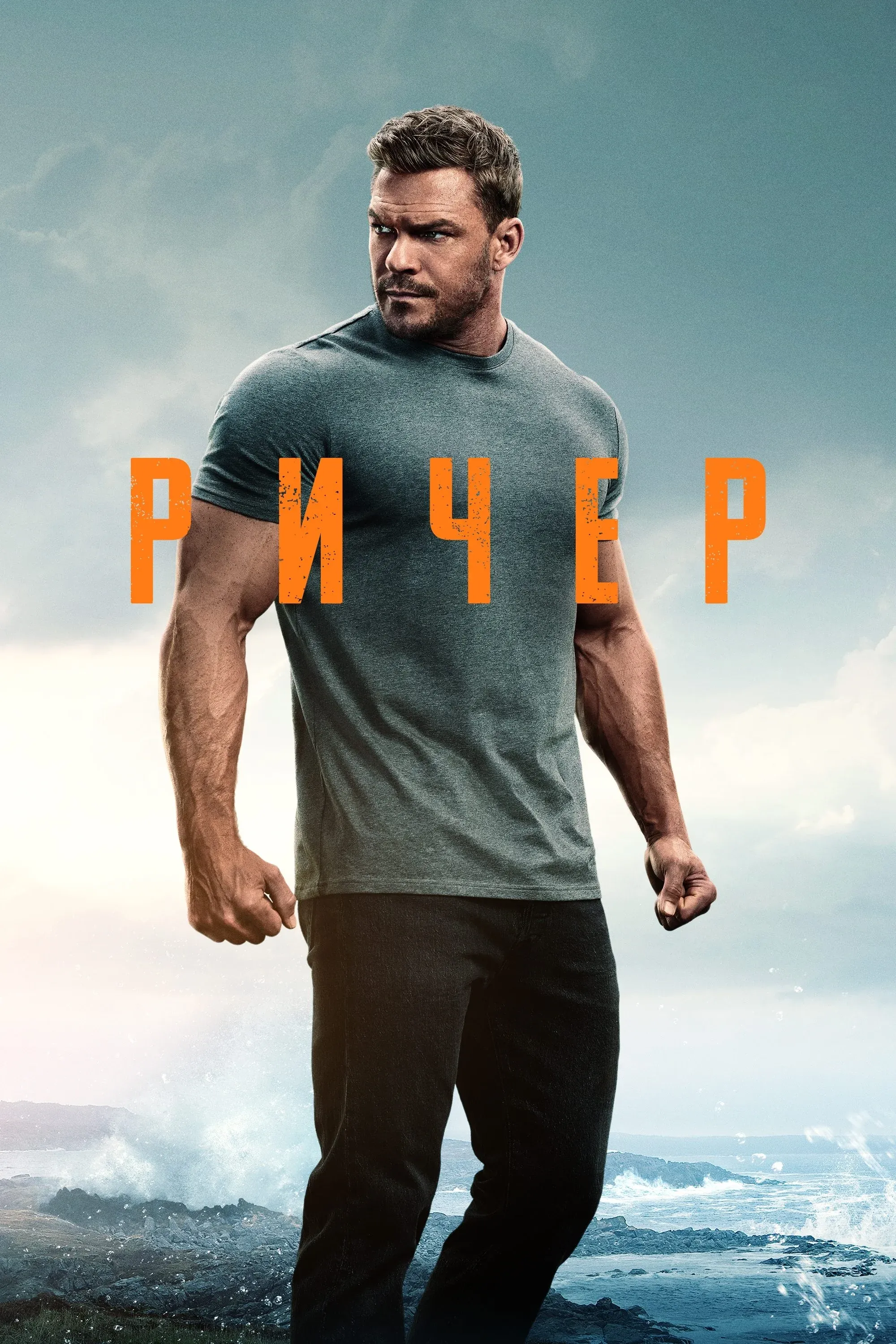 Постер фильма Ричер