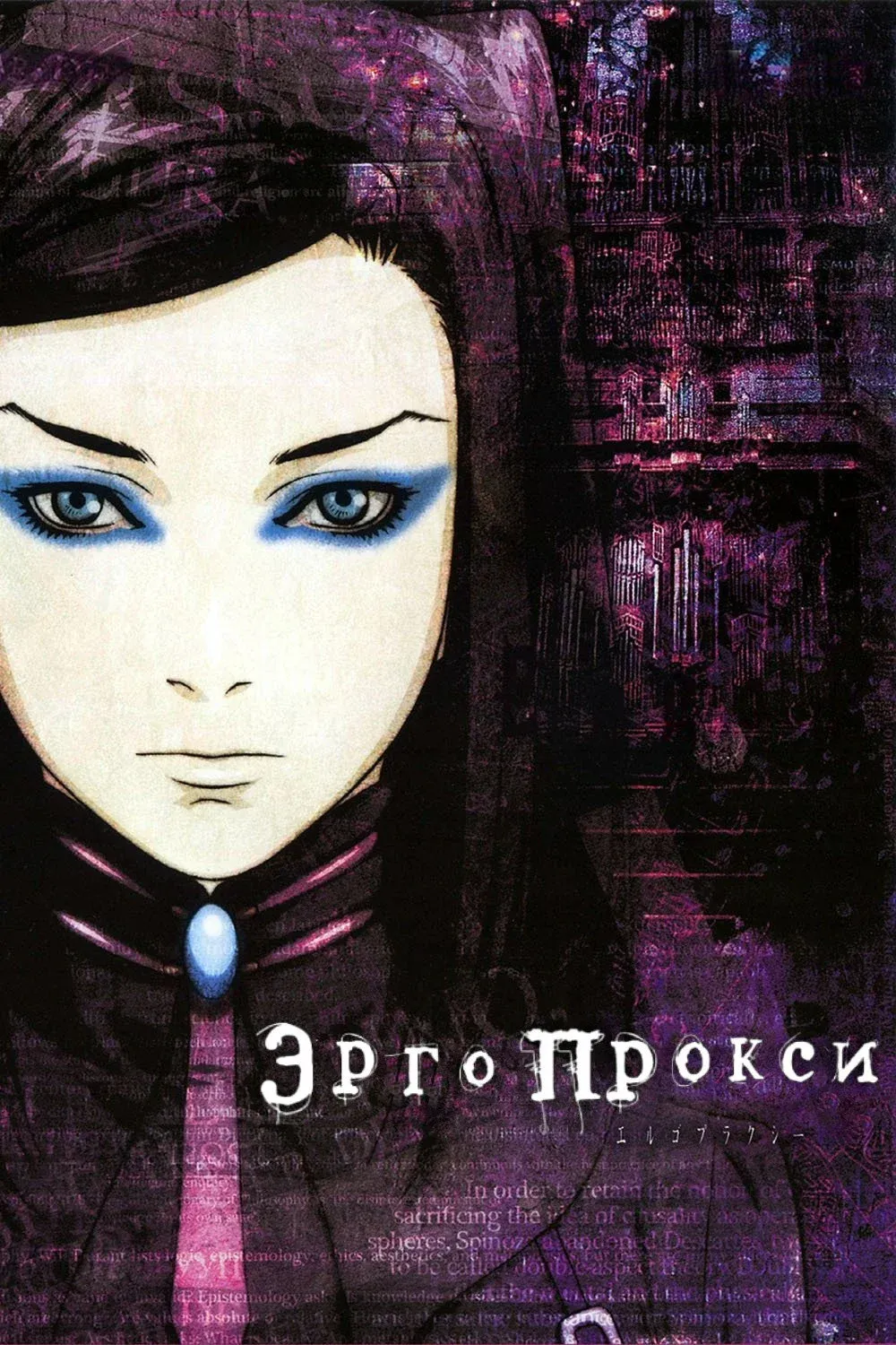 Постер фильма Эрго Прокси
